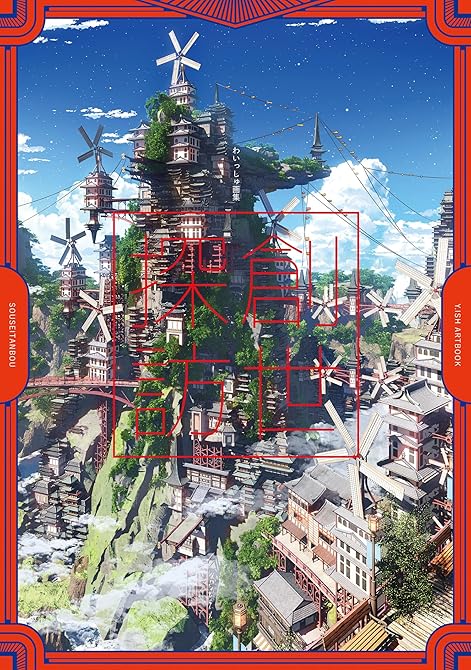 『わいっしゅ画集 創世探訪』の表紙イラスト 電子書籍 漫画