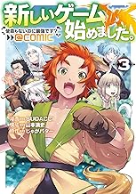新しいゲーム始めました。@COMIC ~使命もないのに最強です?~ 第3巻 (コロナ・コミックス)