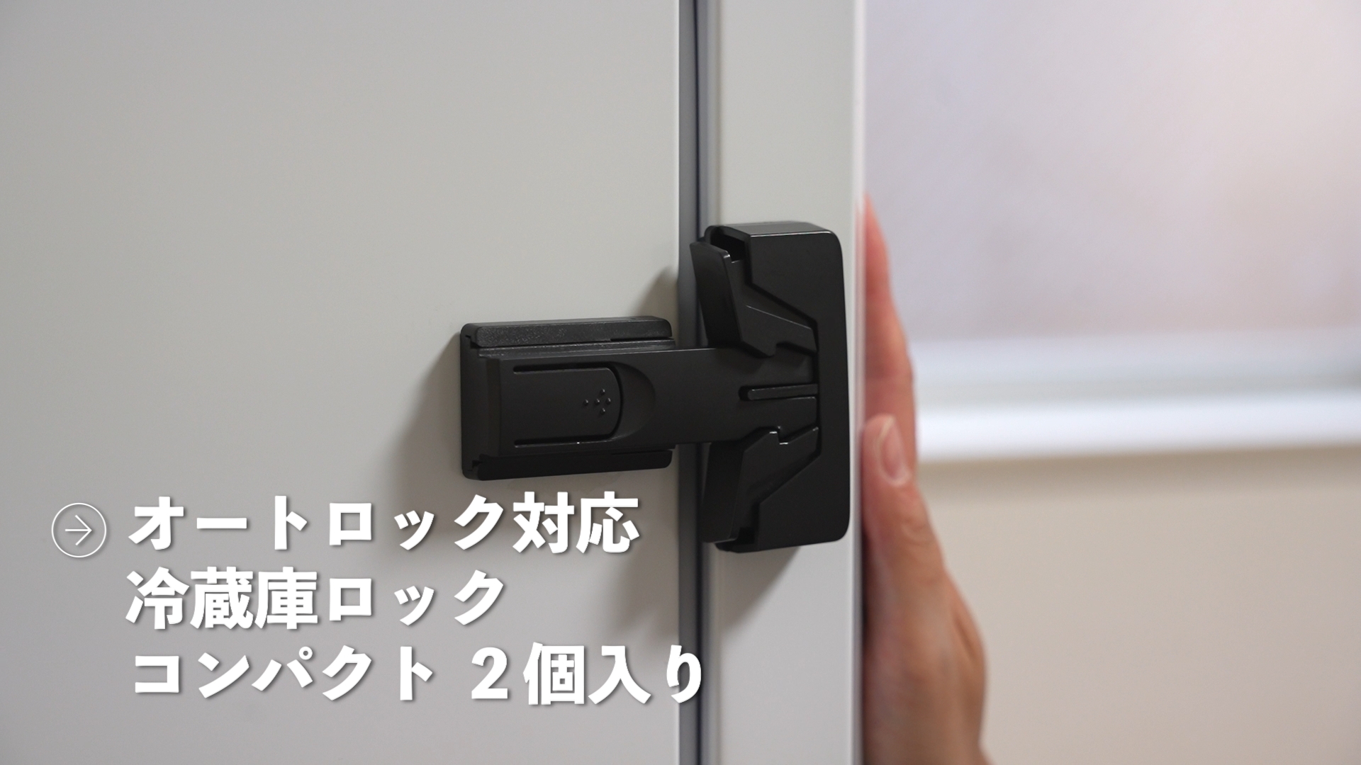 Amazon.co.jp: 冷蔵庫ロック コンパクトタイプ （2個入り）【料理家x