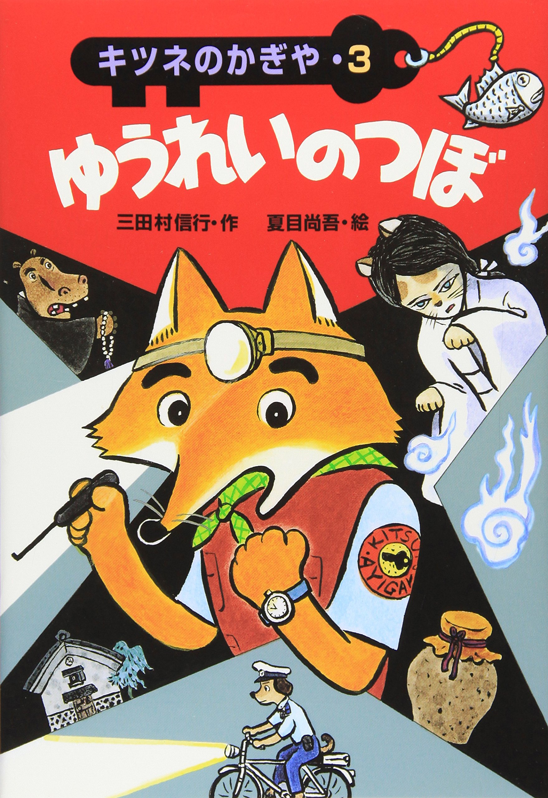 ゆうれいのつぼ (キツネのかぎや 3) | 三田村 信行, 夏目 尚吾 |本