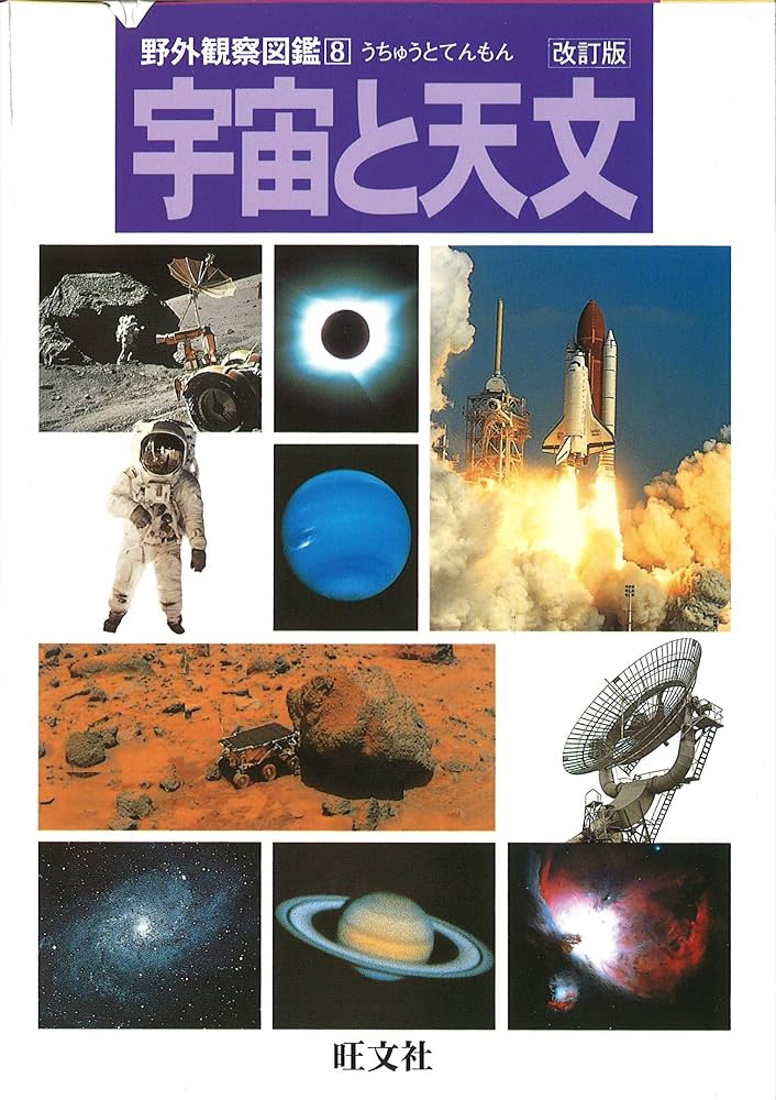 宇宙時代のキリスト たま出版 宇宙と天文 改訂版 (野外観察図鑑 8) |本 | 通販 | Amazon