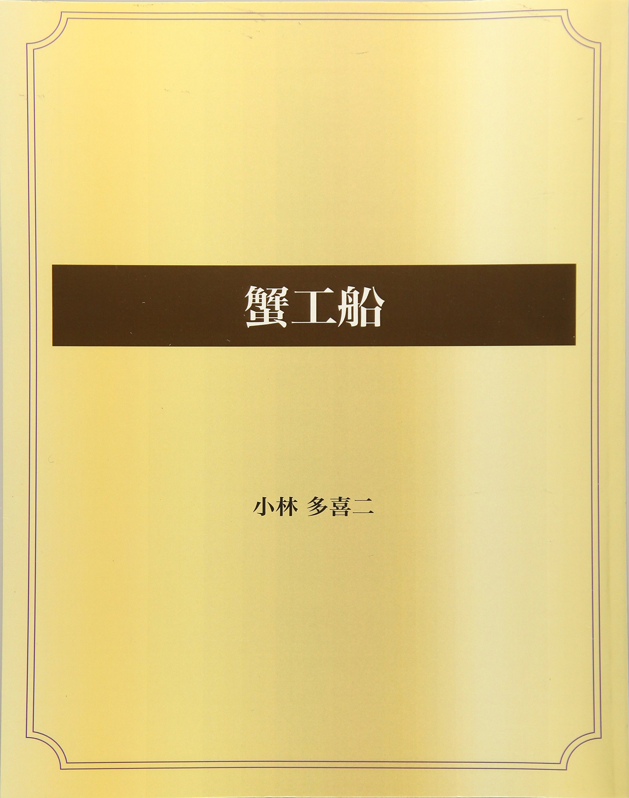 蟹工船 (青空文庫POD) | 小林 多喜二 |本 | 通販 | Amazon
