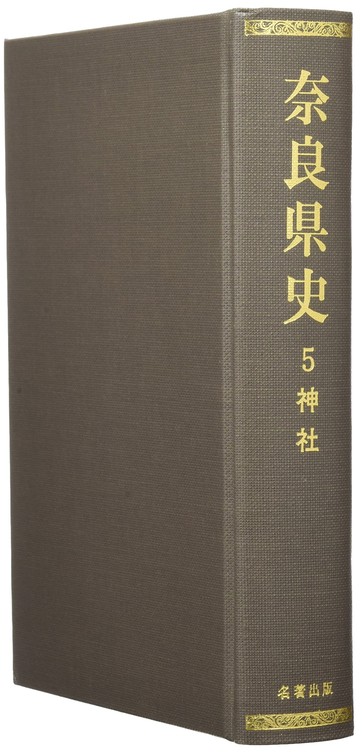 1719年に出版された「図解された古代」第5巻 奈良県史 第5巻 | 奈良県史編集委員会 |本 | 通販 | Amazon