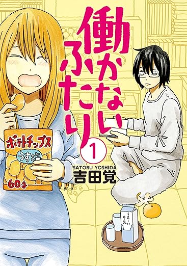 働かないふたり