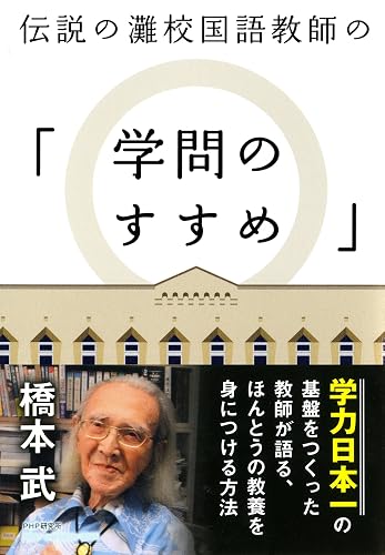 伝説の灘校国語教師の「学問のすすめ」