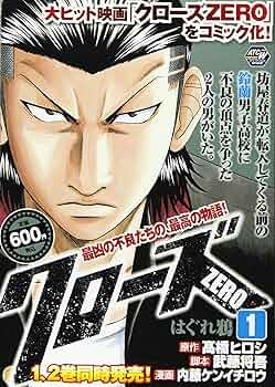 クローズzero クローズZERO 1 (秋田トップコミックスW) | 高橋 ヒロシ, 武藤 将吾