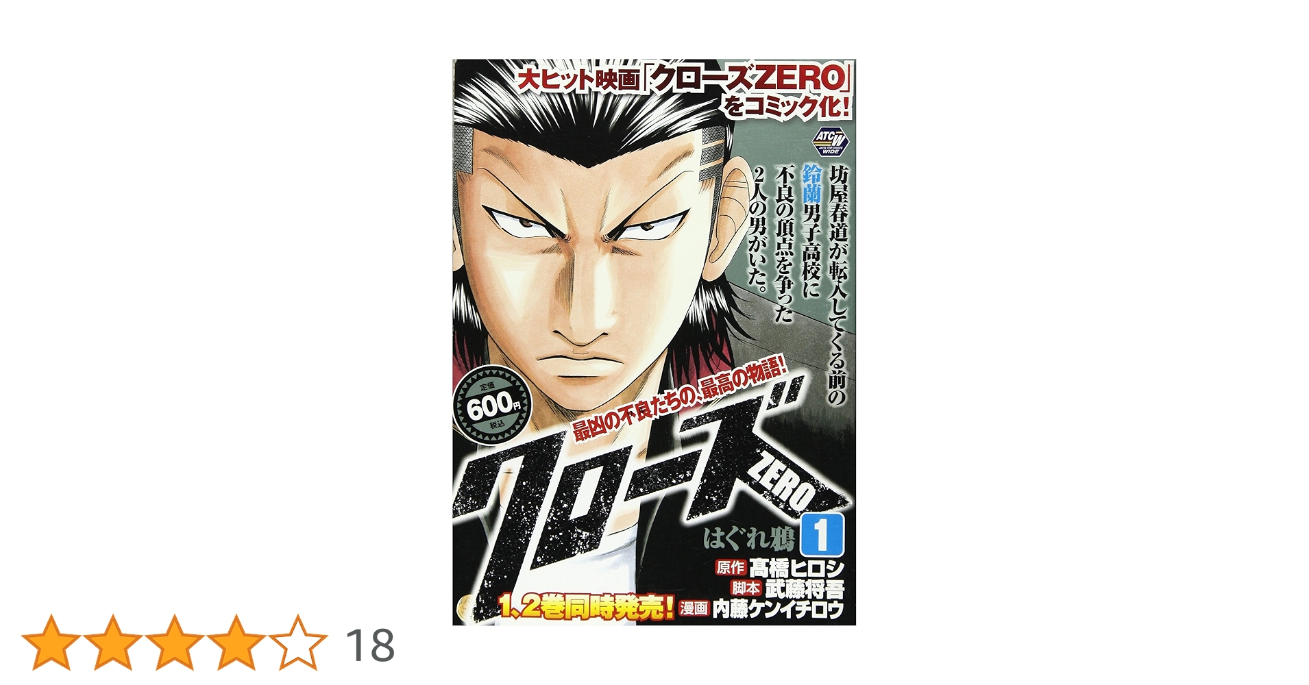 【中古】 クローズＺＥＲＯ １/秋田書店/内藤ケンイチロウ Amazon.co.jp: クローズZERO（1） (少年チャンピオン
