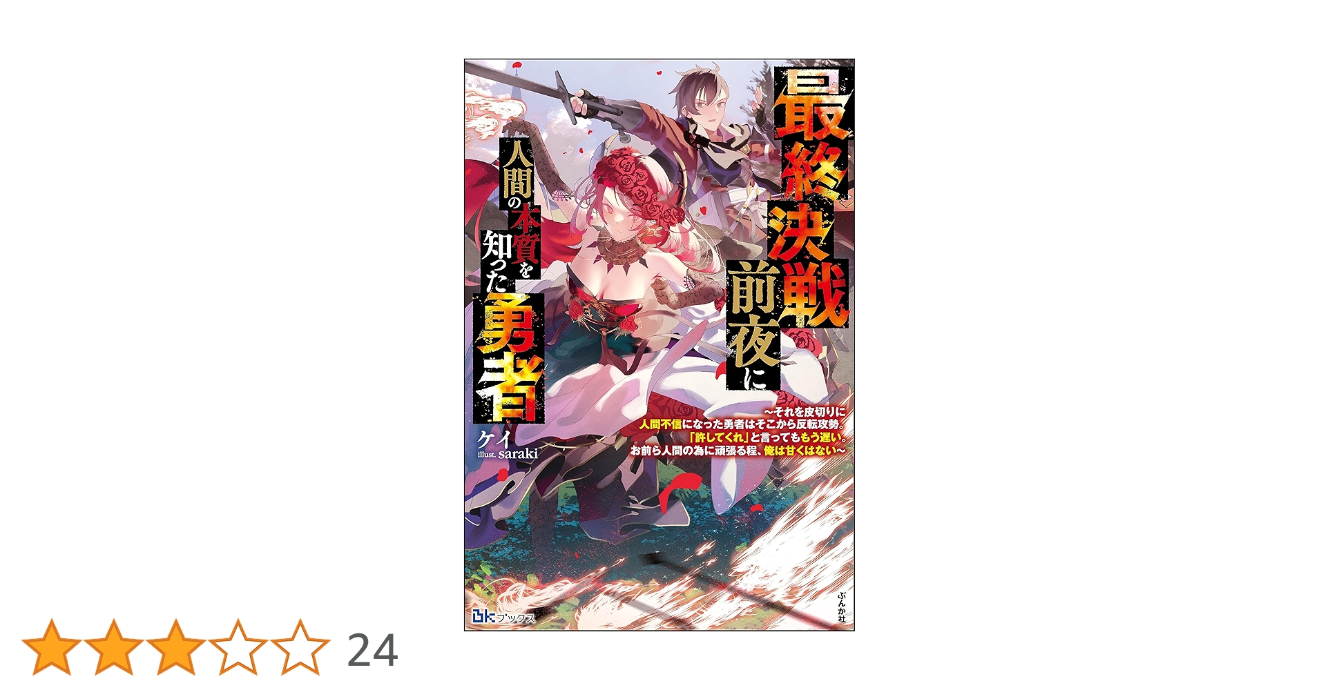 Amazon.co.jp: 最終決戦前夜に人間の本質を知った勇者 ～それを皮切り