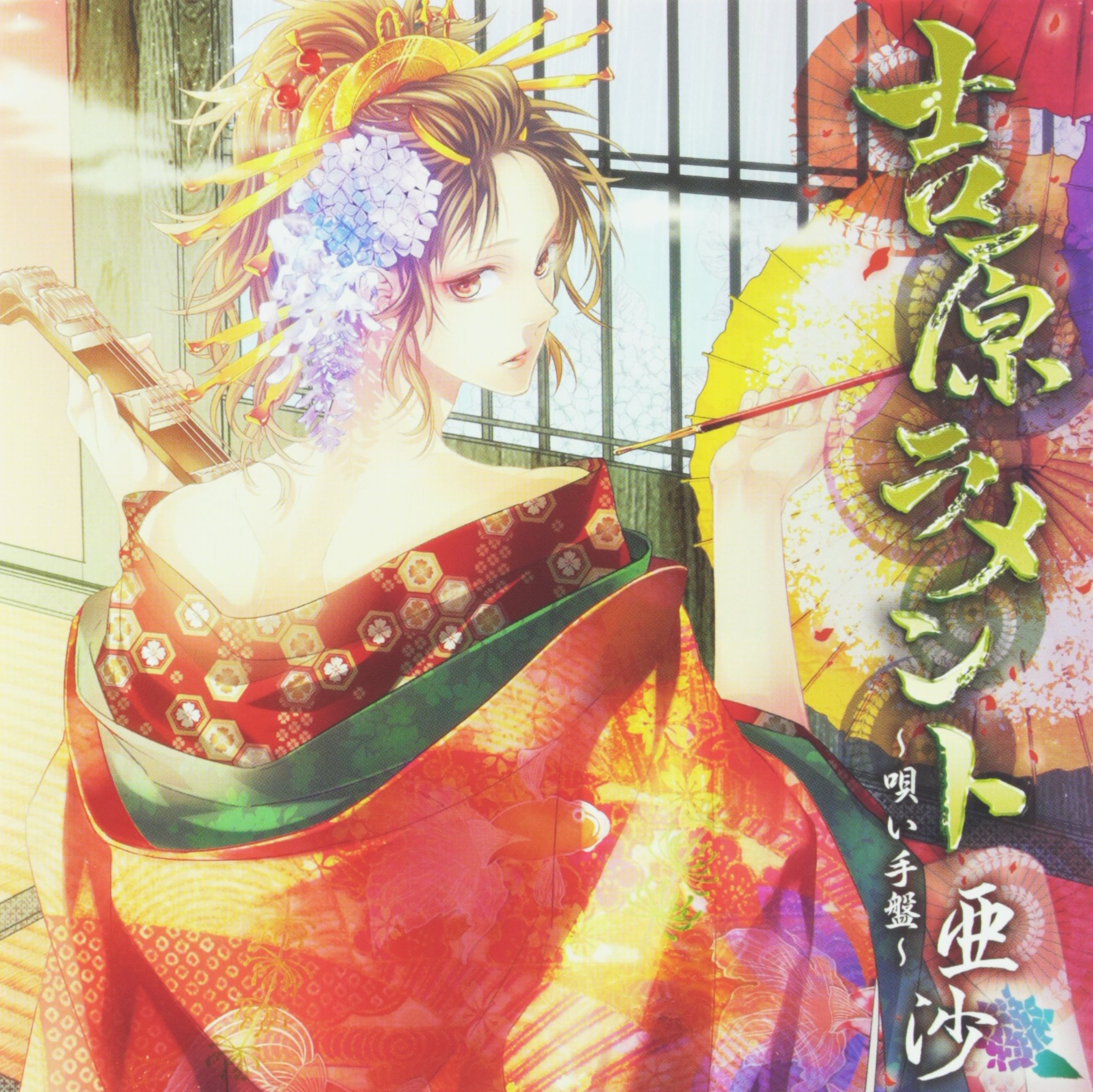 Amazon.co.jp: 吉原ラメント~唄い手盤~ ジャケット