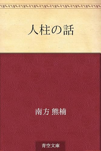 人柱の話