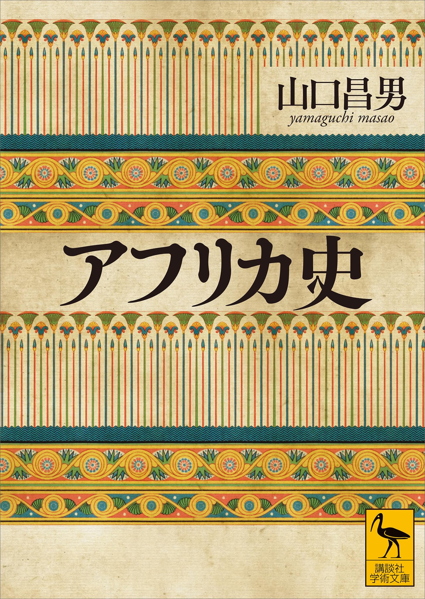 Amazon.co.jp: 山口昌男 (Masao Yamaguchi): 本、バイオグラフィー