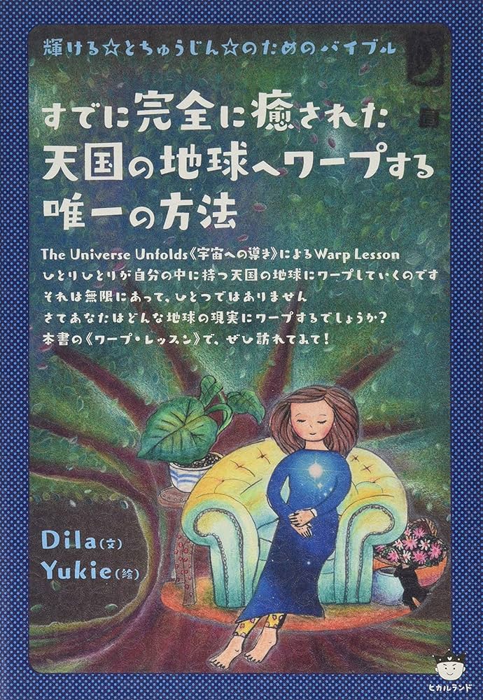 宇宙次元の自分にワープする瞑想CD すでに完全に癒された天国の