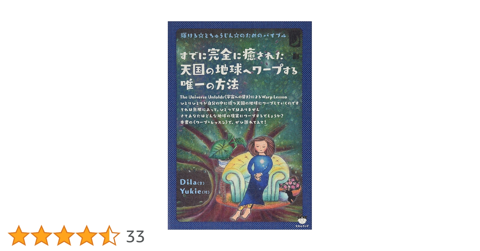 すでに完全に癒された天国の地球へワープする唯一の方法 輝ける☆と