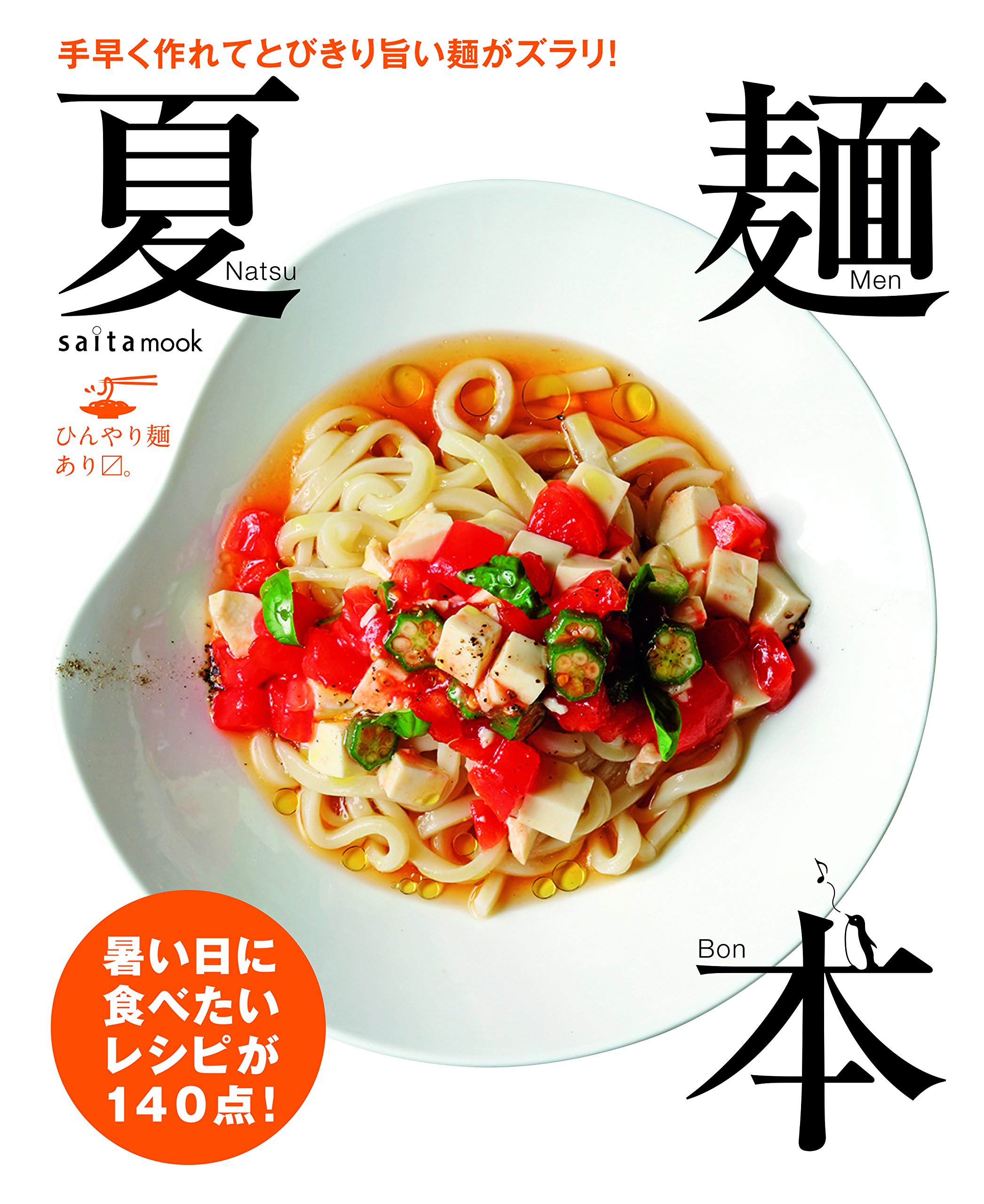Saita Mook 夏麺本 セブン アイ出版 セブン アイ出版 本 通販 Amazon