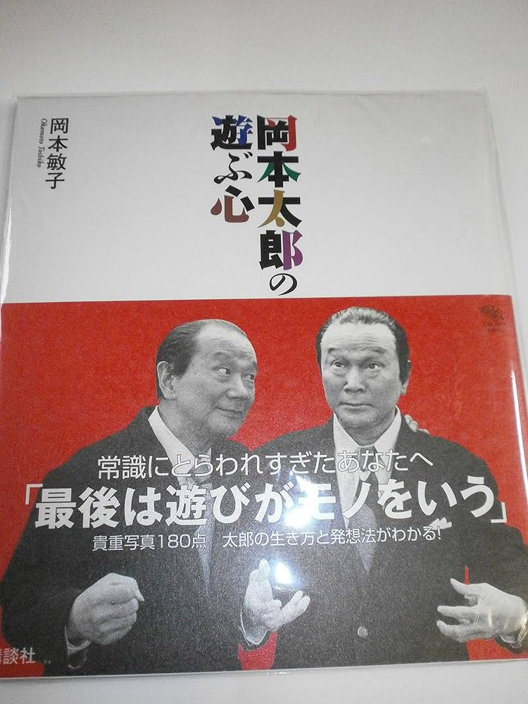 岡本太郎の遊ぶ心 (The New Fifties) | 岡本 敏子 |本 | 通販