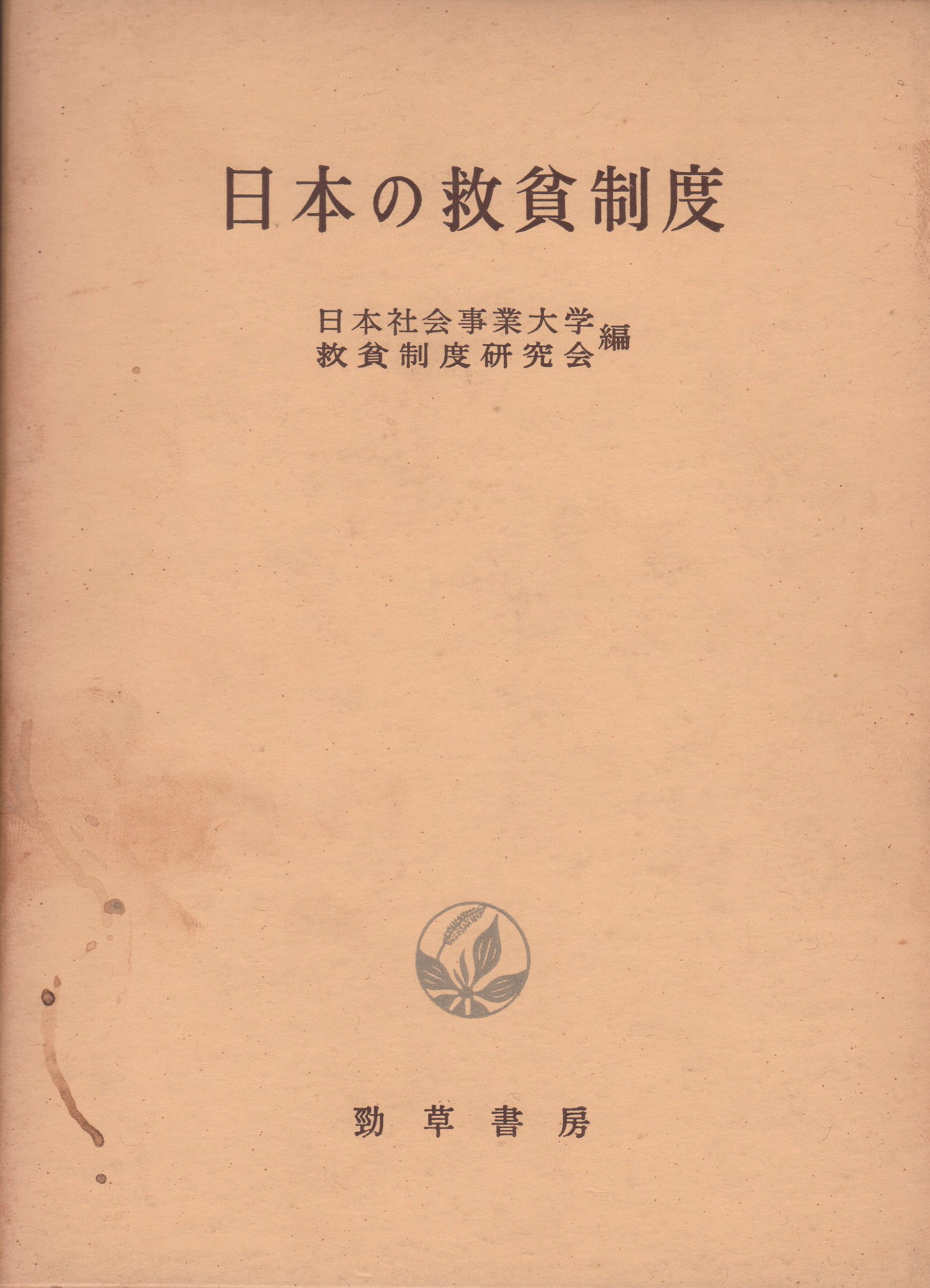 【中古】日本の救貧制度／日本社会事業大学救貧制度研究会 編／勁草書房 915hzYV1kqL.jpg