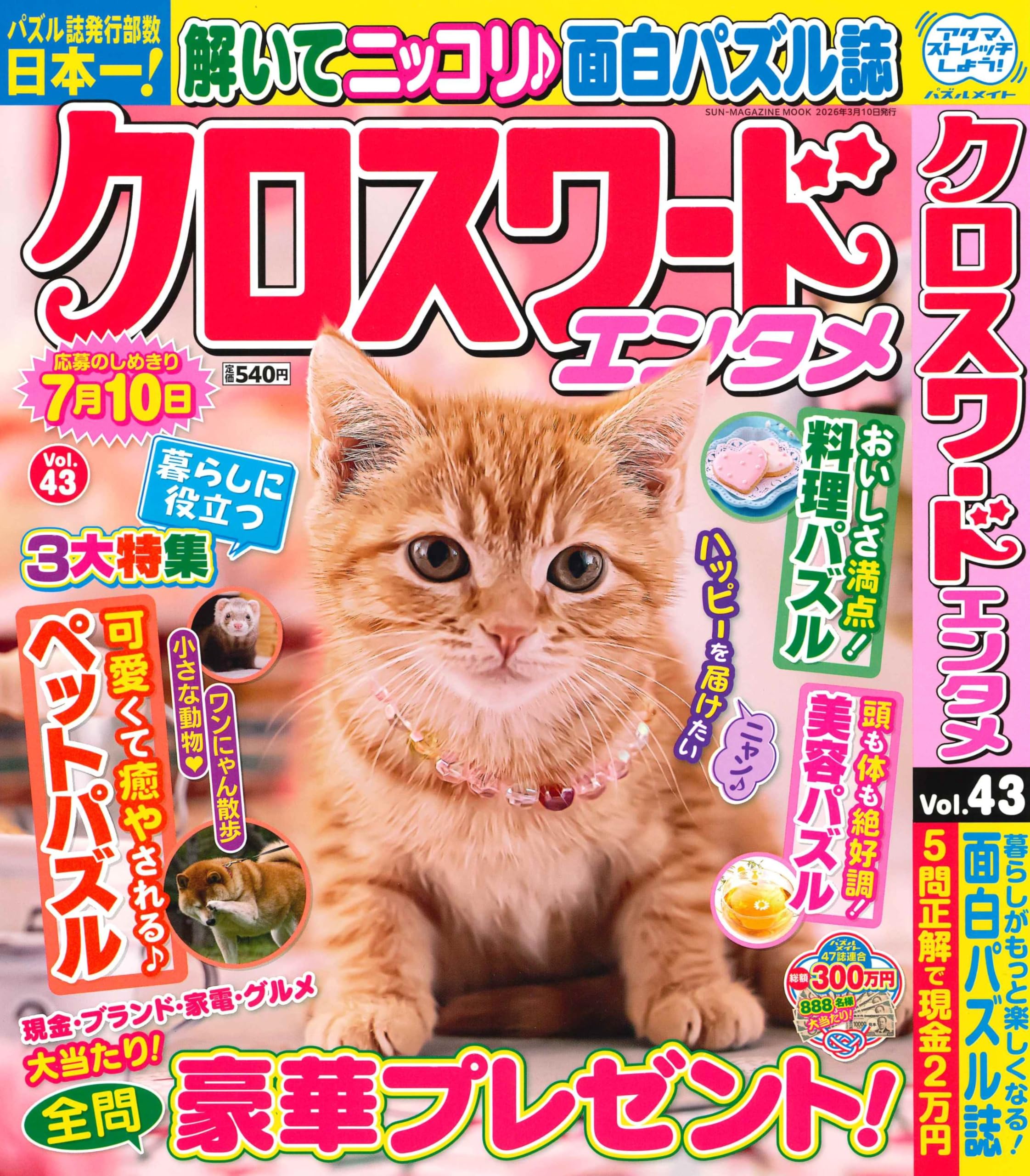 クロスワードエンタメ 43 (SUN-MAGAZINE MOOK) | (株)マガジン