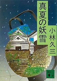 Amazon.co.jp: 小林 久三: books, biography, latest update