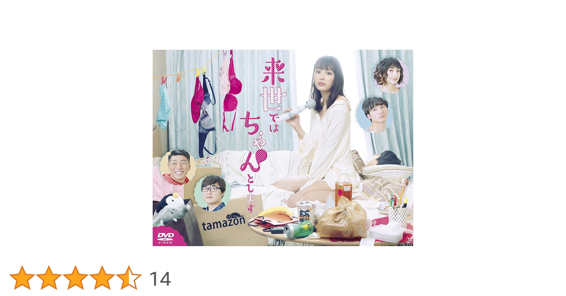 新品未開封！　来世ではちゃんとします DVD-BOX〈4枚組〉 Amazon.co.jp: 来世ではちゃんとします DVD-BOX : 内田理央