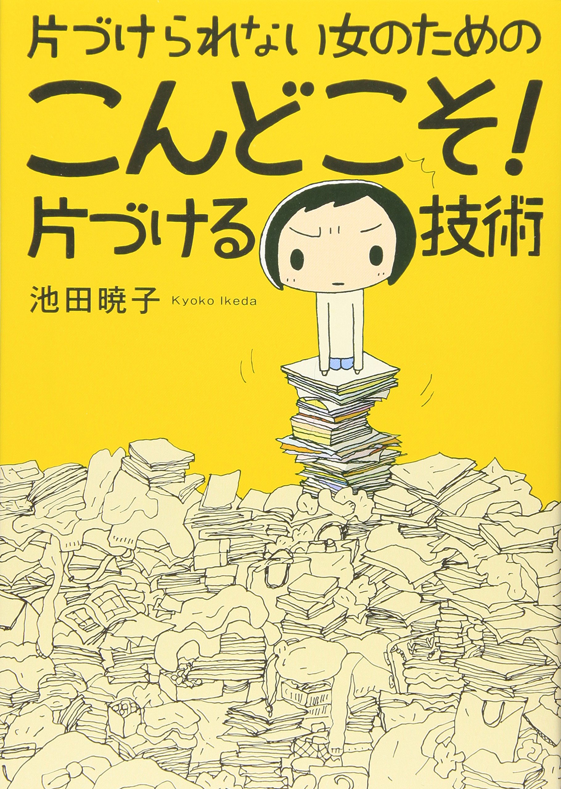 片づけられない女のための こんどこそ 片づける技術 池田 暁子 本 通販 Amazon