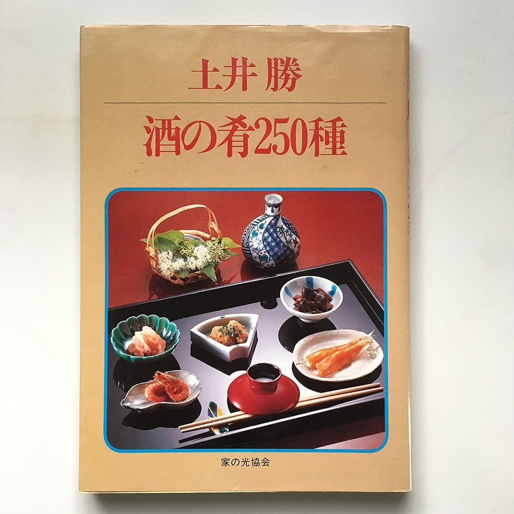 Amazon.co.jp: 土井勝酒の肴250種 : 土井 勝: Japanese Books