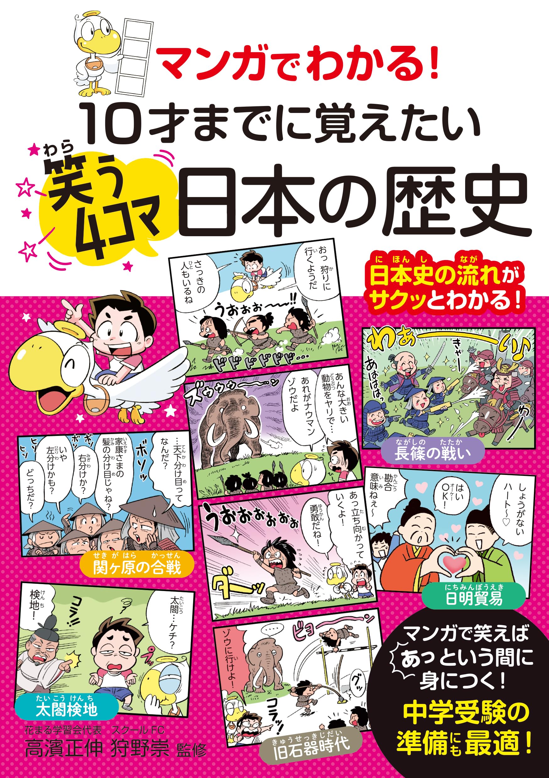 Amazon.co.jp: マンガでわかる！ 10才までに覚えたい笑う4コマ日本の