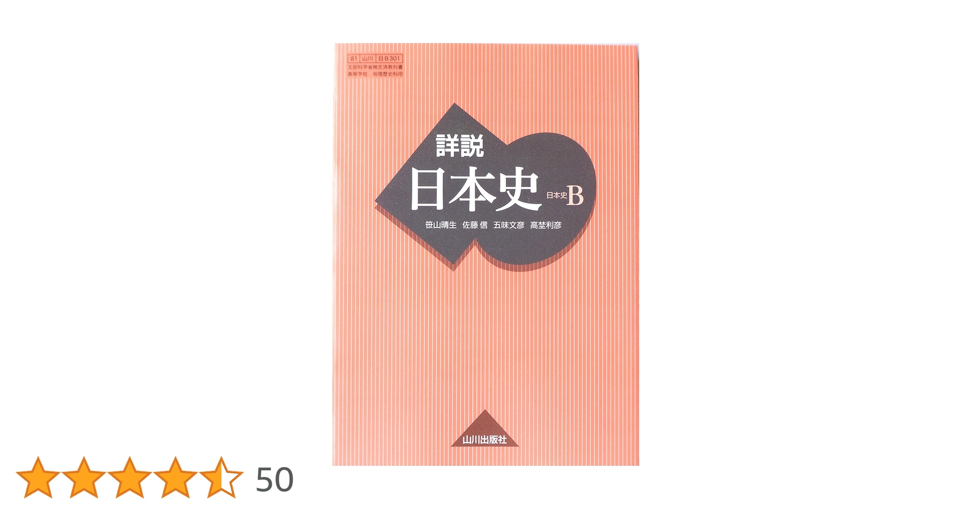 Amazon.co.jp: 詳説日本史B 81 山川 日B301 文部科学省検定済