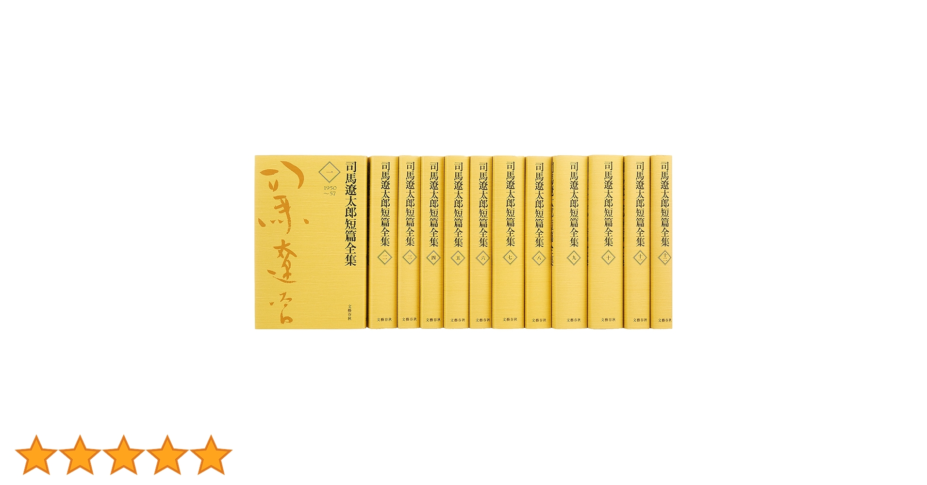 Amazon.co.jp: 司馬遼太郎短編全集 全12巻 完結セット : 司馬