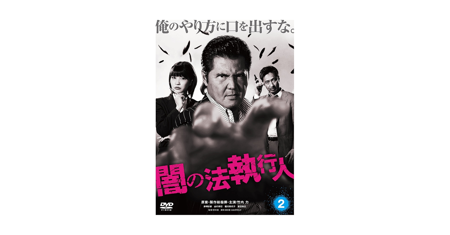 闇の法執行人　セル版DVD　1〜3セット Amazon.co.jp: 闇の法執行人 DVD2 : 竹内力, 竹内力, 竹内力
