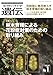生物の科学 遺伝 2026年1月発行号(Vol.80‐No.1): 林木育種による花粉症対策のための取り組み
