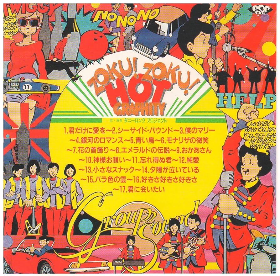 （ＬＰ）ダニーロングプロジェクト／ＺＯＫＵ！ＺＯＫＵ！ホットグラフティー　見本盤 Amazon.co.jp: ZOKU!ZOKU!HOT GRAPHITY: ミュージック