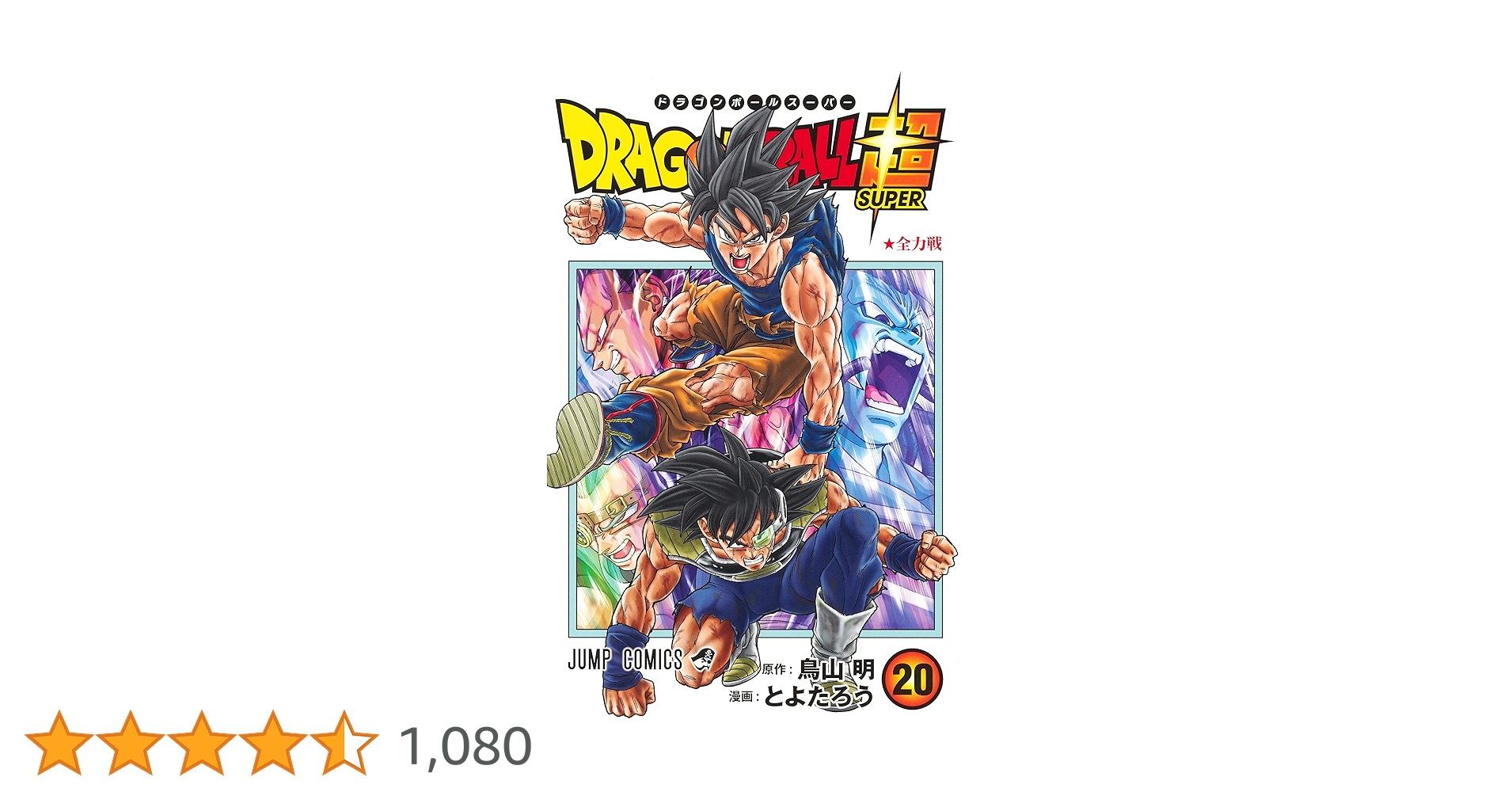 ドラゴンボール超 20 (ジャンプコミックス) | とよたろう, 鳥山