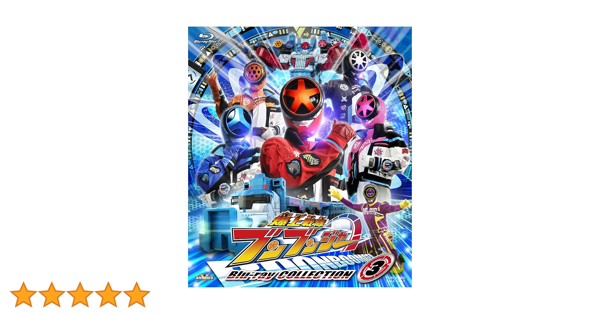 【未使用】 爆上戦隊ブンブンジャー ブルーレイコレクション3初回封入特典付 Amazon.co.jp: 【メーカー特典あり】スーパー戦隊シリーズ 爆上