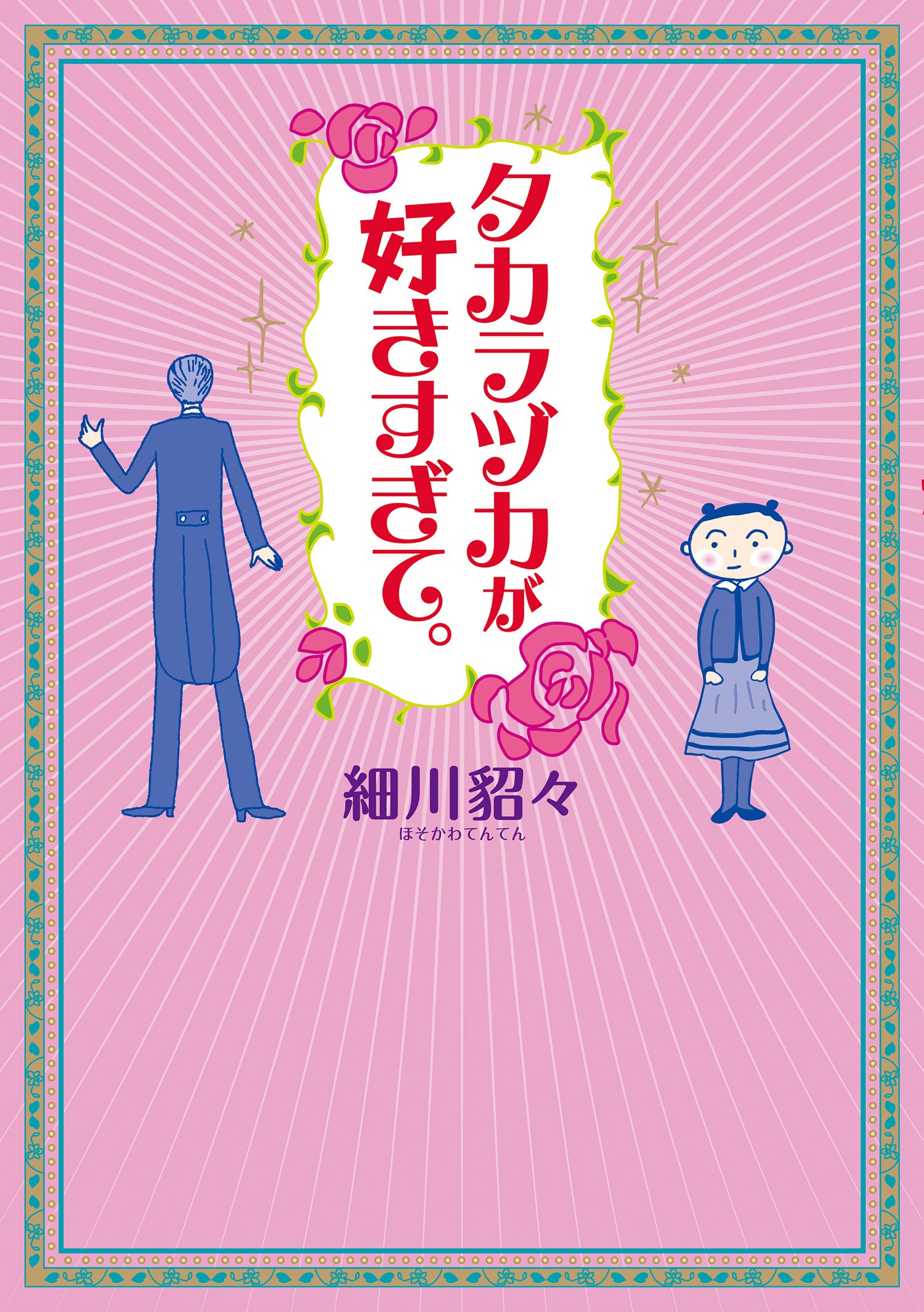タカラヅカが好きすぎて 細川 貂々 本 通販 Amazon