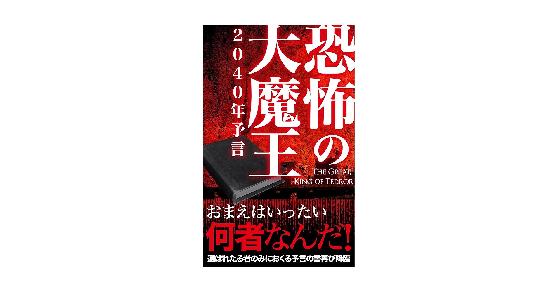恐怖の大魔王 Amazon.co.jp: 恐怖の大魔王2040年の予言: 全人類は