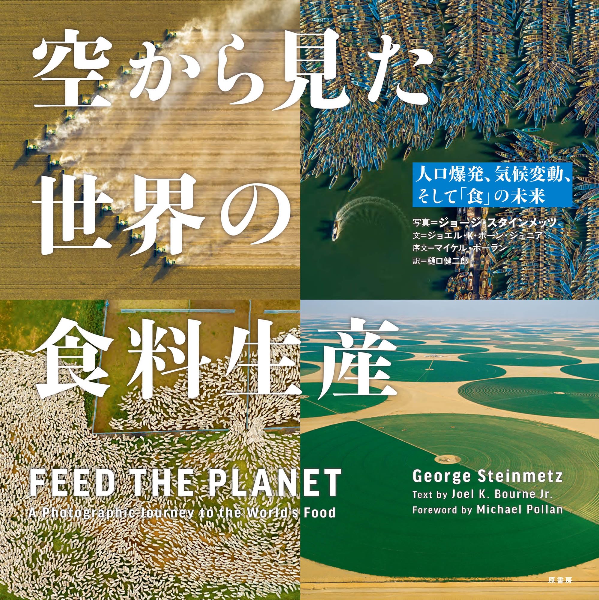 空から見た 世界の食料生産:人口爆発、気候変動、そして「食」の未来