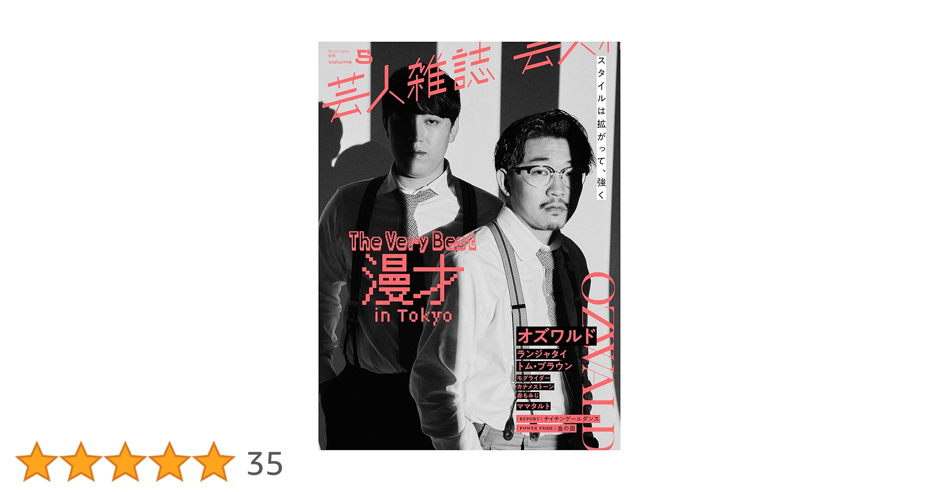 芸人雑誌 volume5(クイック・ジャパン別冊) | オズワルド