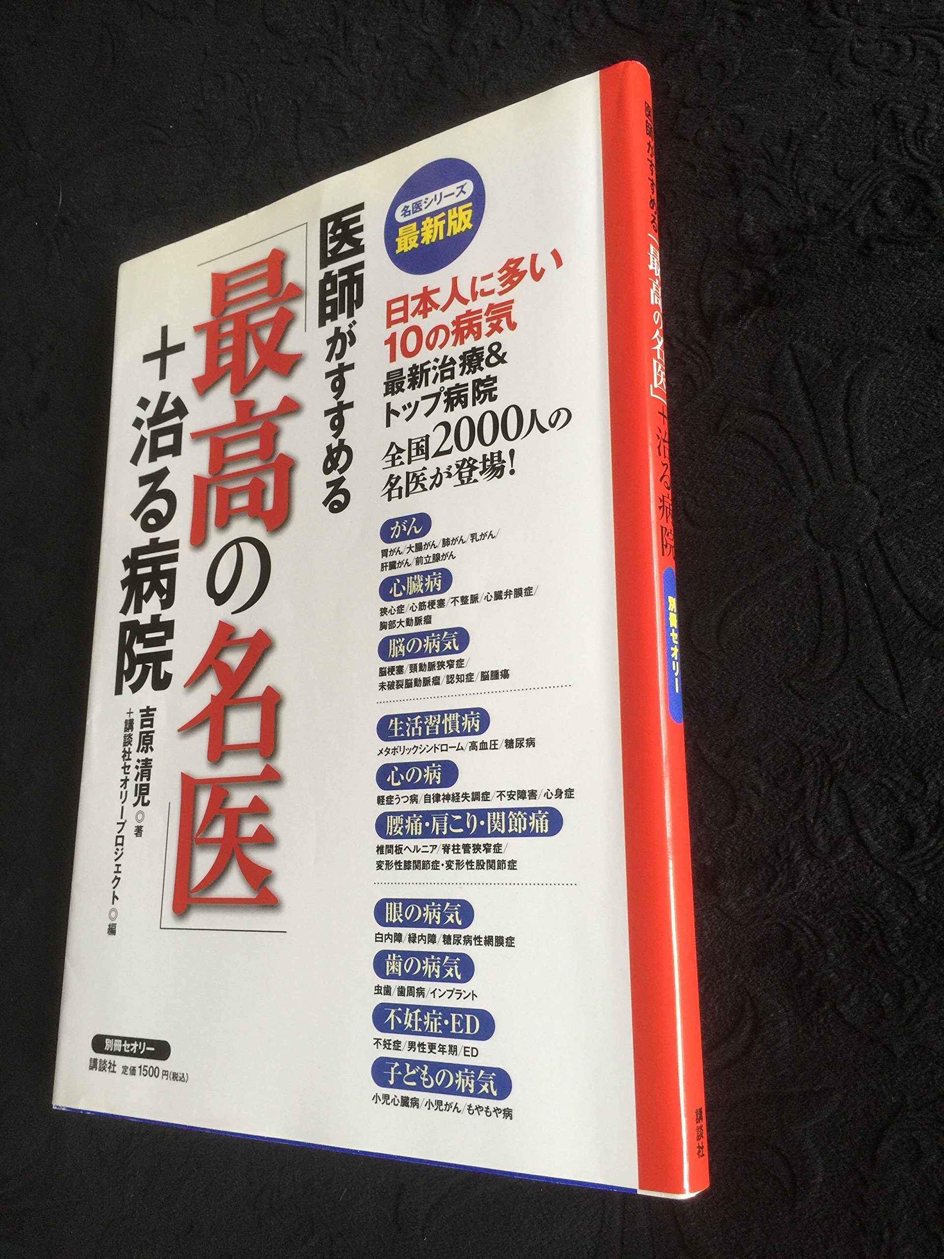 医師がすすめる「最高の名医」＋治る病院 (別冊セオリー) | 吉原 清児
