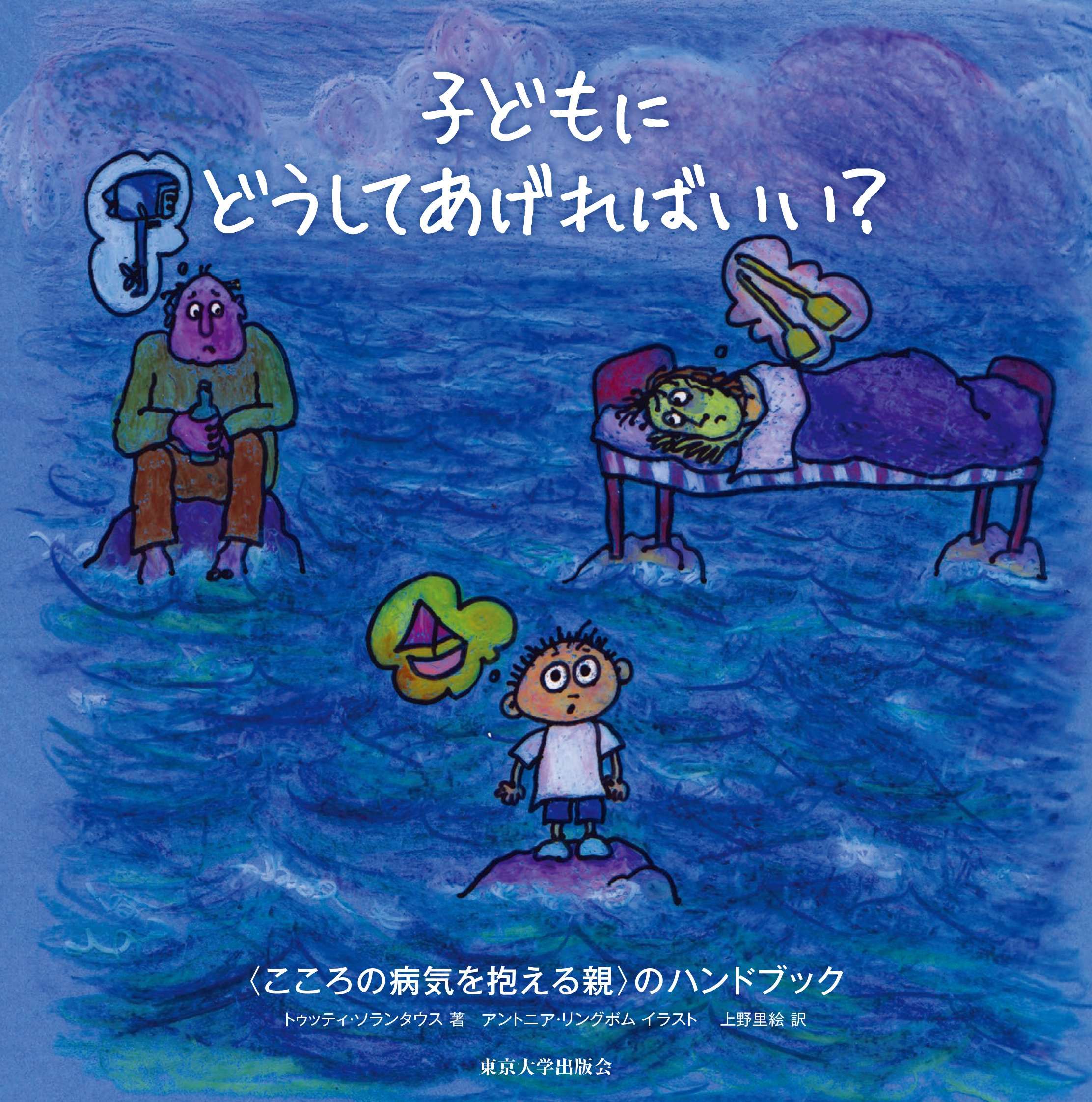 Amazon.co.jp: 子どもにどうしてあげればいい?: 〈こころの病気を