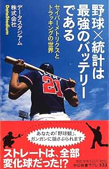 野球×統計は最強のバッテリーである - セイバーメトリクスと 野球×統計は最強のバッテリーである - セイバーメトリクスと