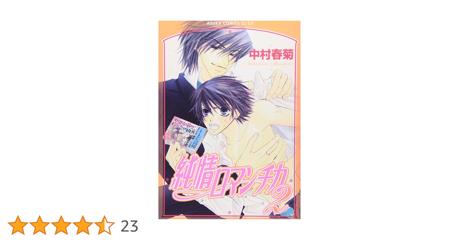 【中村春菊】　CD　新品セット② Amazon.co.jp: 純情ロマンチカ(2) : 中村 春菊: 本