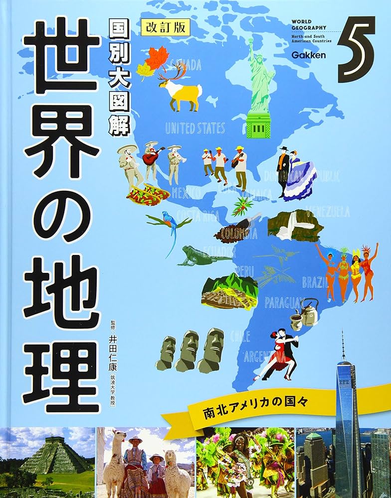 アメリカの教科書！世界地理 アメリカの教科書！世界地理