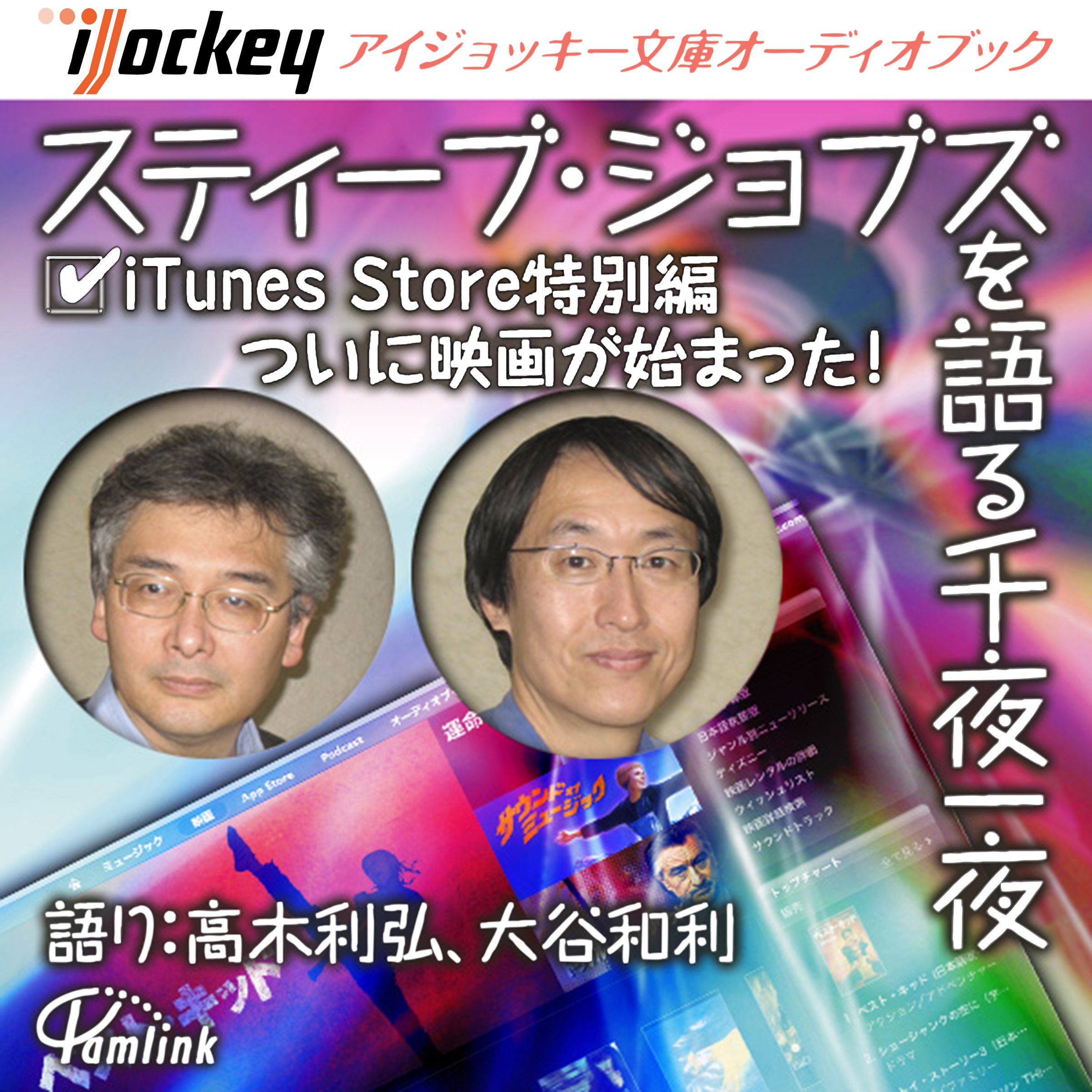 スティーブジョブズアプリストア