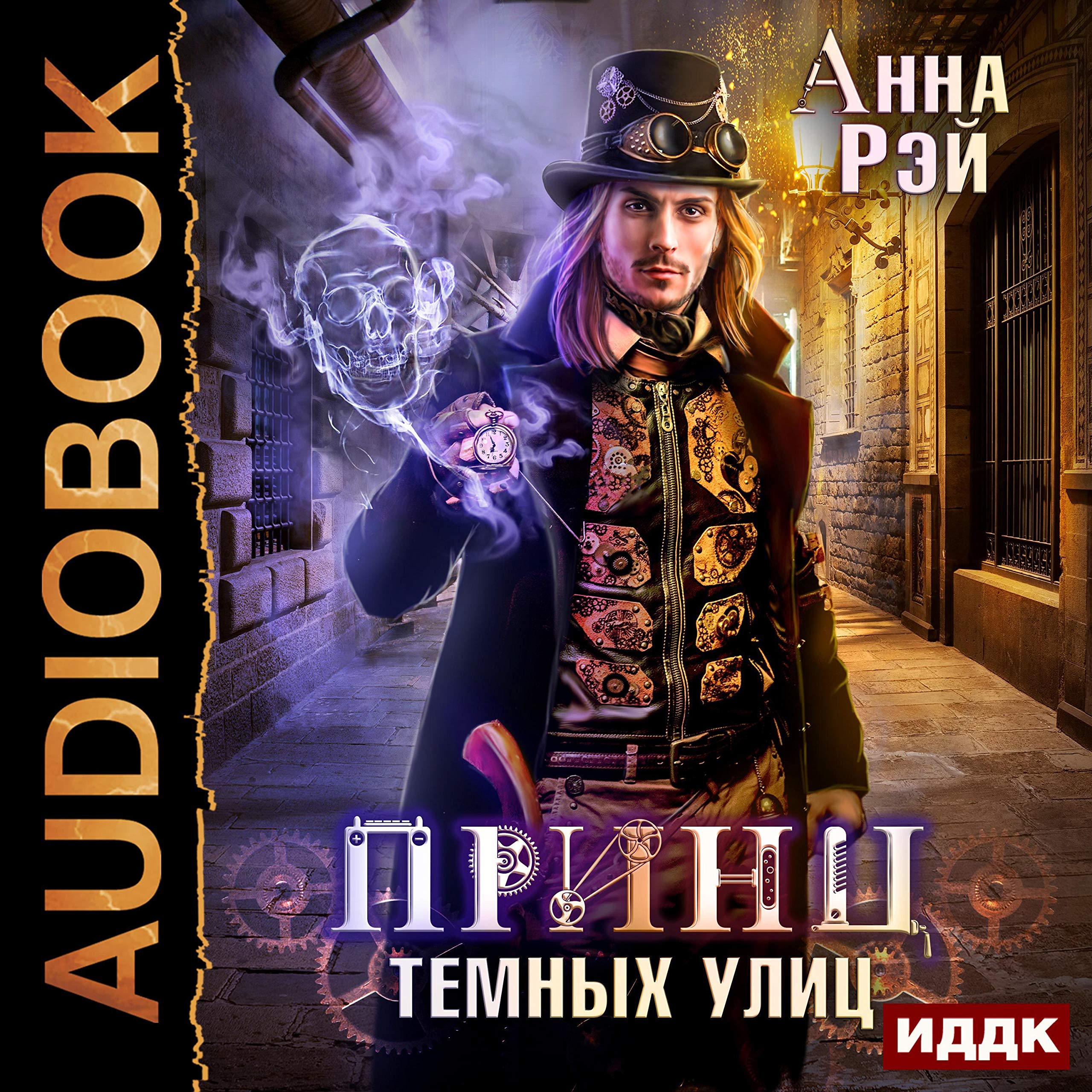 Cover art for Магическая механика. Книга 1. Принц темных улиц [Prince of the Dark Streets: Magic Mechanics, Book 1]