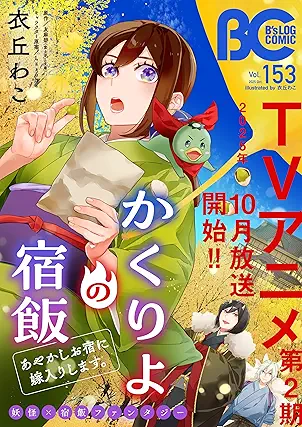 [雑誌] B’s-LOG COMIC 2025 Vol.153