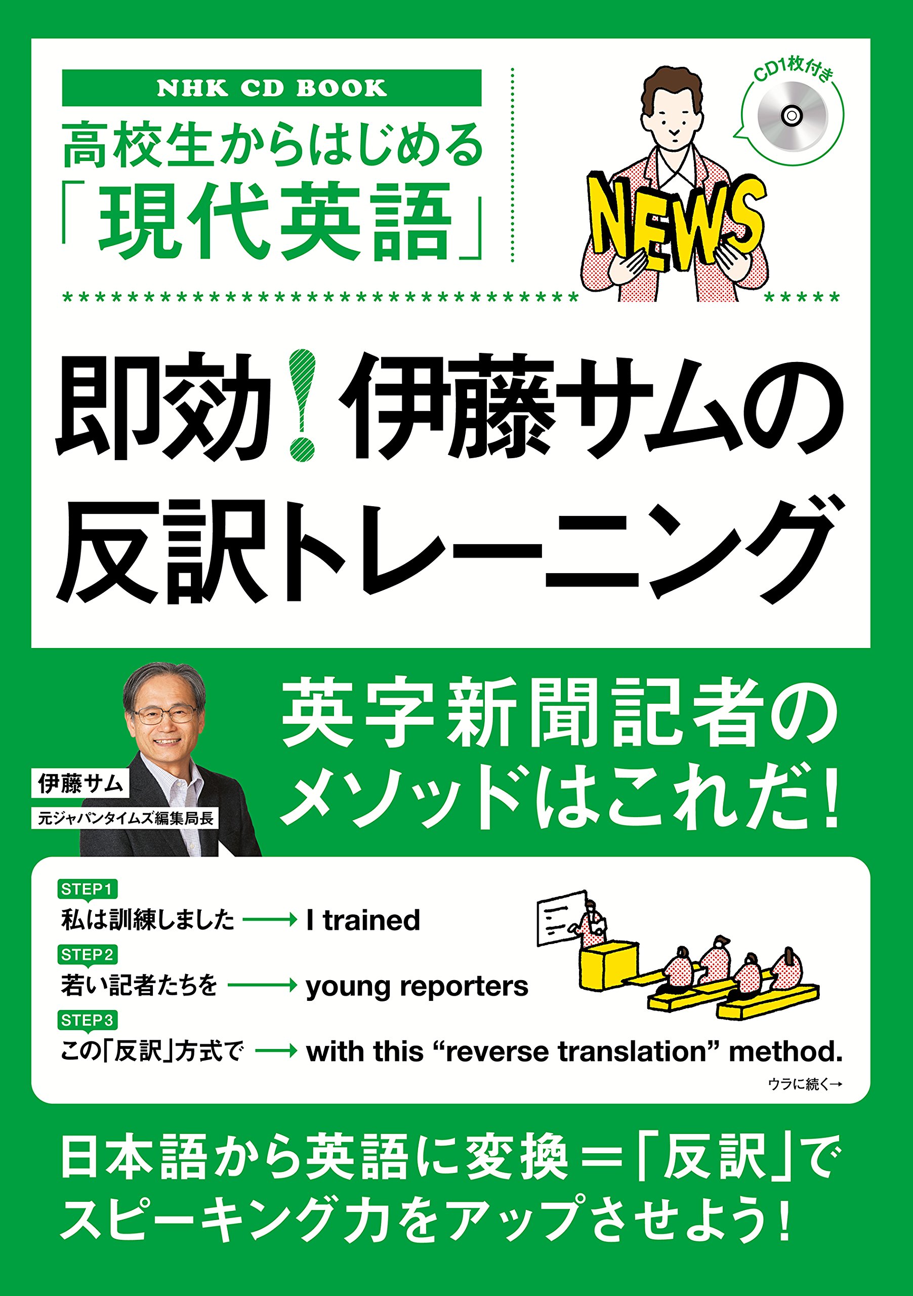 【CD付き】高校生からはじめる「現代英語」　2018 伊藤サム 12冊セット NHK CD BOOK 高校生からはじめる「現代英語」 即効！ 伊藤サムの