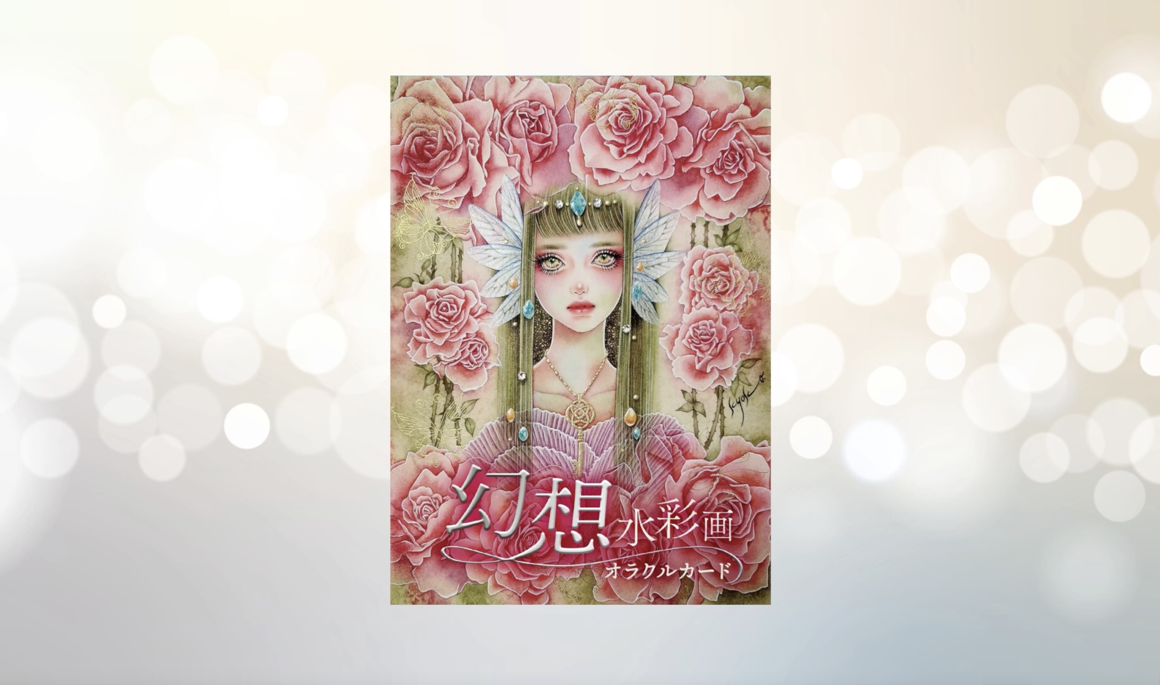 Barbie 映画　オラクルカード　58枚　希少 Amazon.co.jp: 幻想水彩画オラクルカード ｜ Artwork：星響子 Message