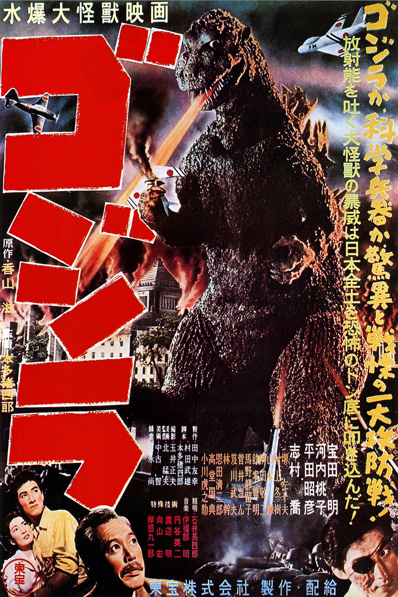 Gojira Godzilla 1954 Japanese Movie Poster - Print Only - 24 x 36 inches