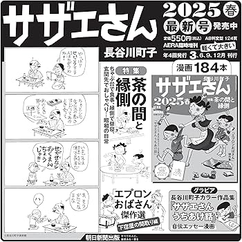 サザエさん 2025 春 (AERA増刊) : 長谷川 町子: Amazon.sg: Books