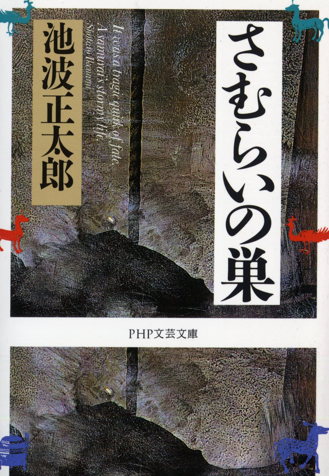 さむらいの巣 (PHP文芸文庫) | 池波 正太郎 |本 | 通販 | Amazon